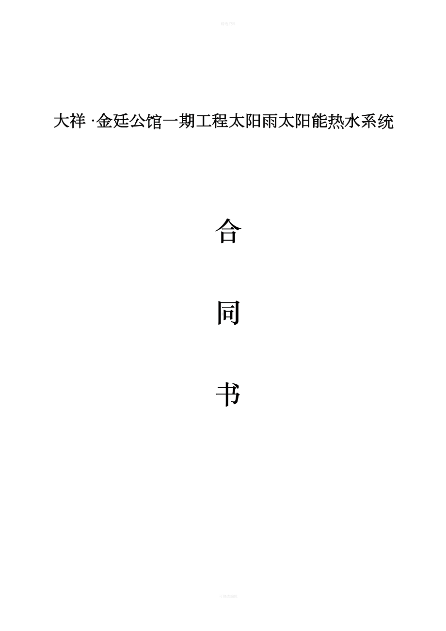 太阳能工程合同(DOC 11页).doc_第1页