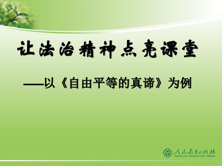 部编版八年级道德与法治示范让法治精神点亮课堂《自由平等的真谛》20课件.pptx_第1页