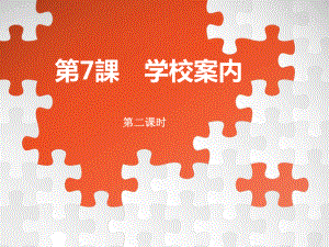 第七課 学校案内 ppt课件 (j12x001)-2023新人教版《初中日语》必修第一册.ppt