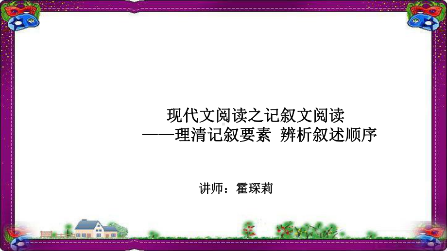 语文中考-现代文阅读-理清记叙要素-辨析叙述顺序-(专题讲解)课件.ppt_第1页