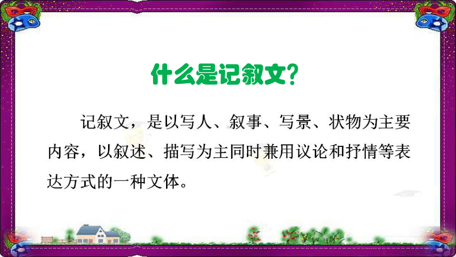 语文中考-现代文阅读-理清记叙要素-辨析叙述顺序-(专题讲解)课件.ppt_第2页