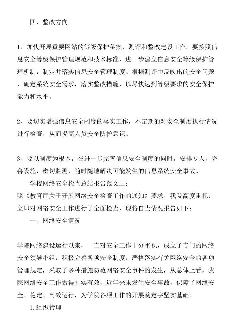 学校网络安全检查总结归纳报告(DOC 7页).doc_第3页