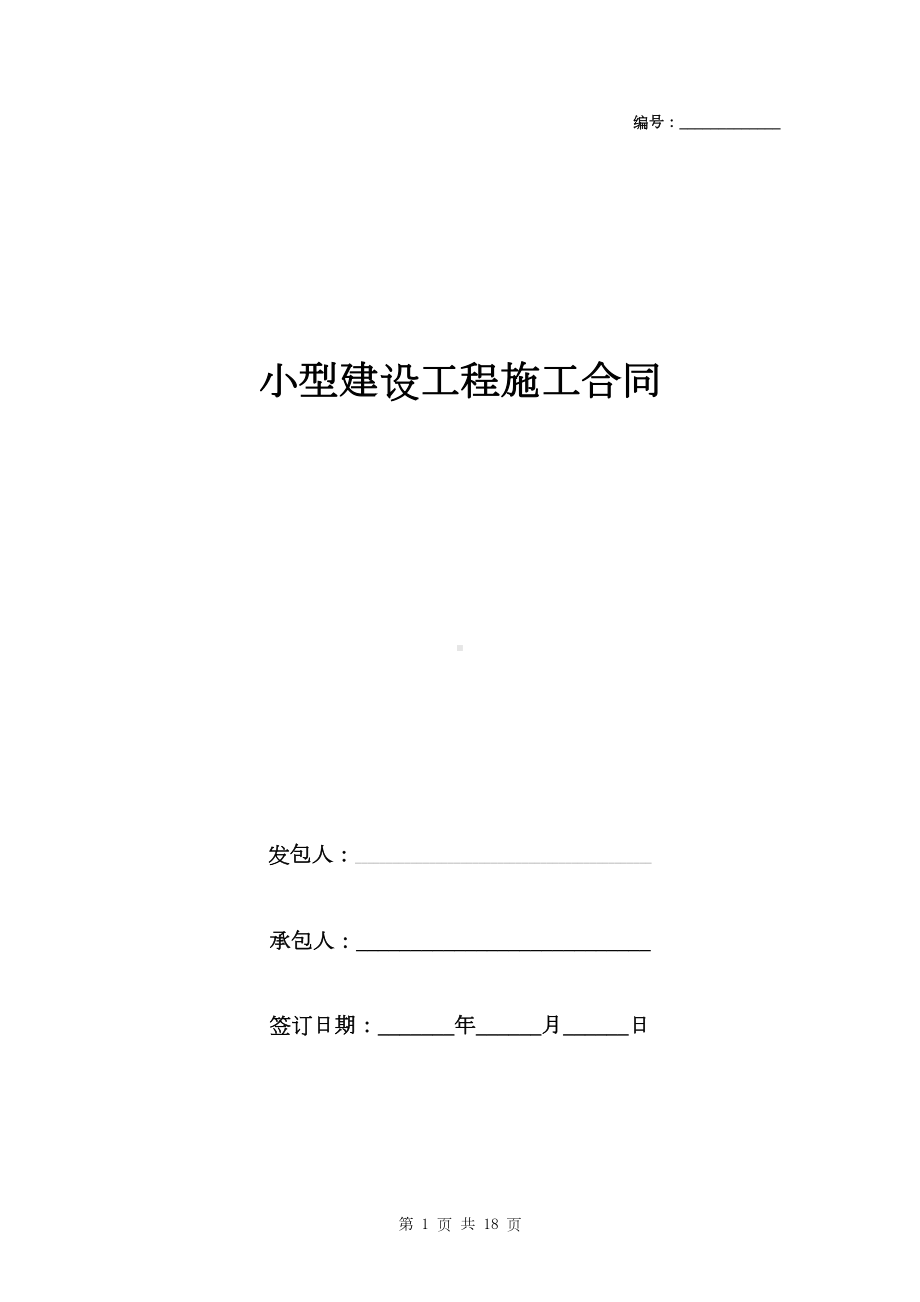 小型建设工程施工合同协议书范本(DOC 17页).docx_第1页