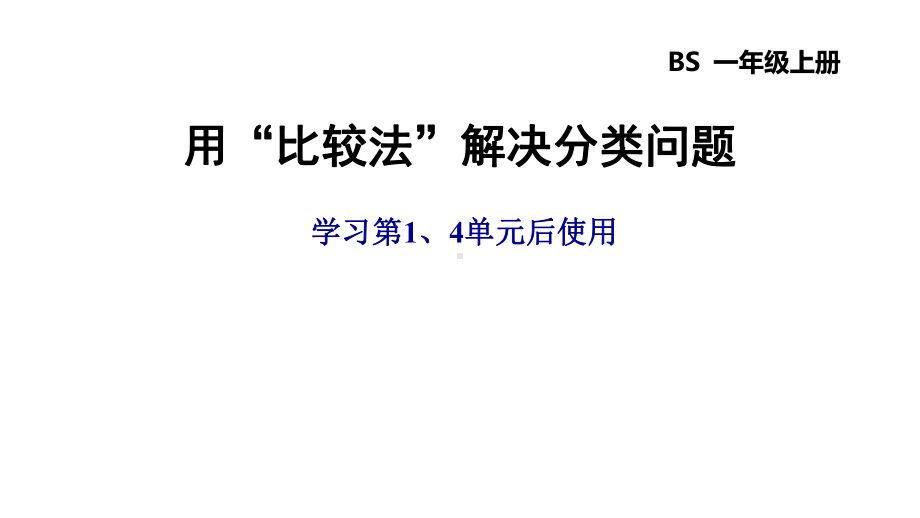 北师大版一年级数学上册-第四单元分类-解题技巧课件.pptx_第1页