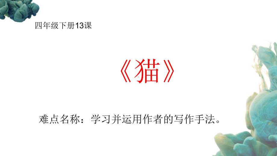 最新人教部编版小学语文四年级下册《猫》优质课件.pptx_第1页