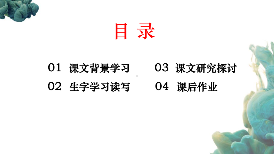 最新人教部编版小学语文四年级下册《猫》优质课件.pptx_第2页