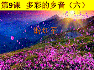 音乐花城粤教版(简谱)六年级上册《《盼红军》》课件公开课.ppt