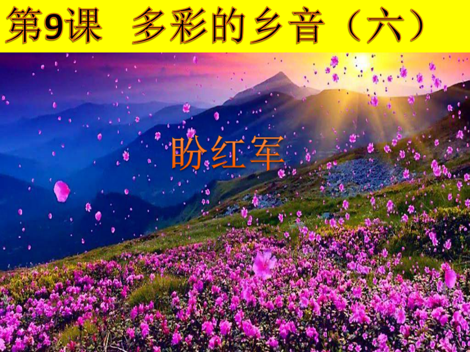 音乐花城粤教版(简谱)六年级上册《《盼红军》》课件公开课.ppt_第1页