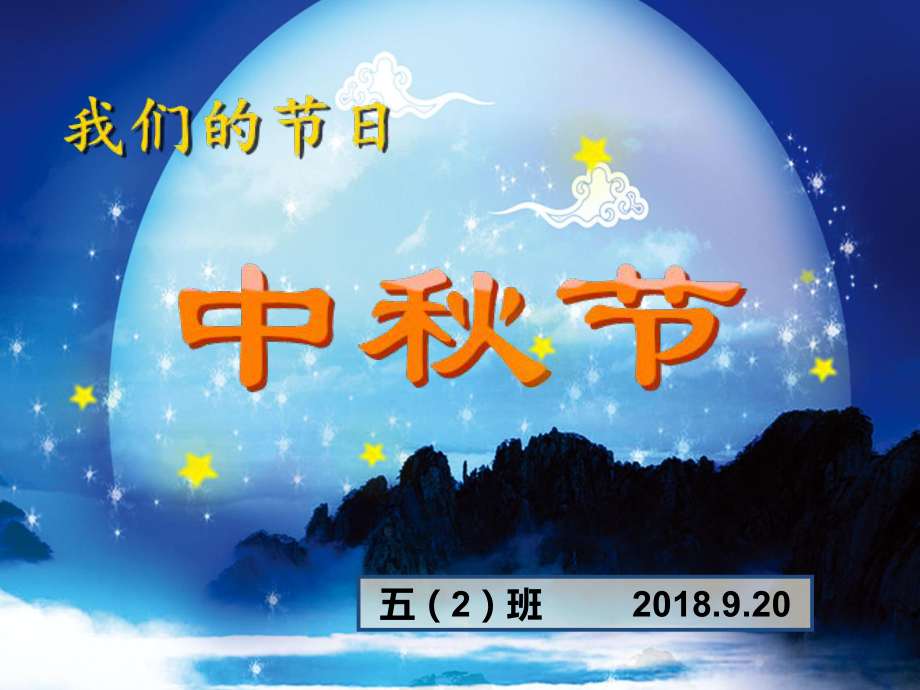 中秋节主题班会课件-1.ppt_第1页