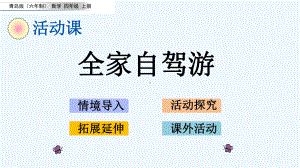 青岛版四年级数学上册第7单元73-全家自驾游课件.pptx