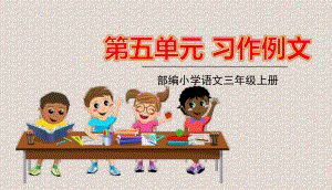 部编版三年级上册语文第五单元习作语文园地五课件.pptx