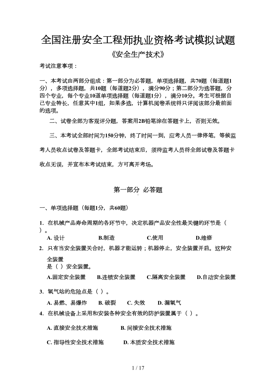 安全技术试题(安全工程师考试资料)(DOC 10页).doc_第1页