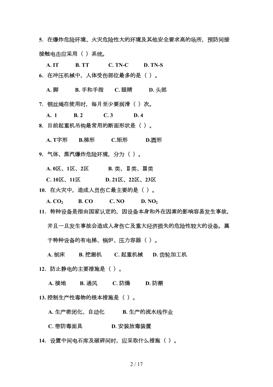 安全技术试题(安全工程师考试资料)(DOC 10页).doc_第2页