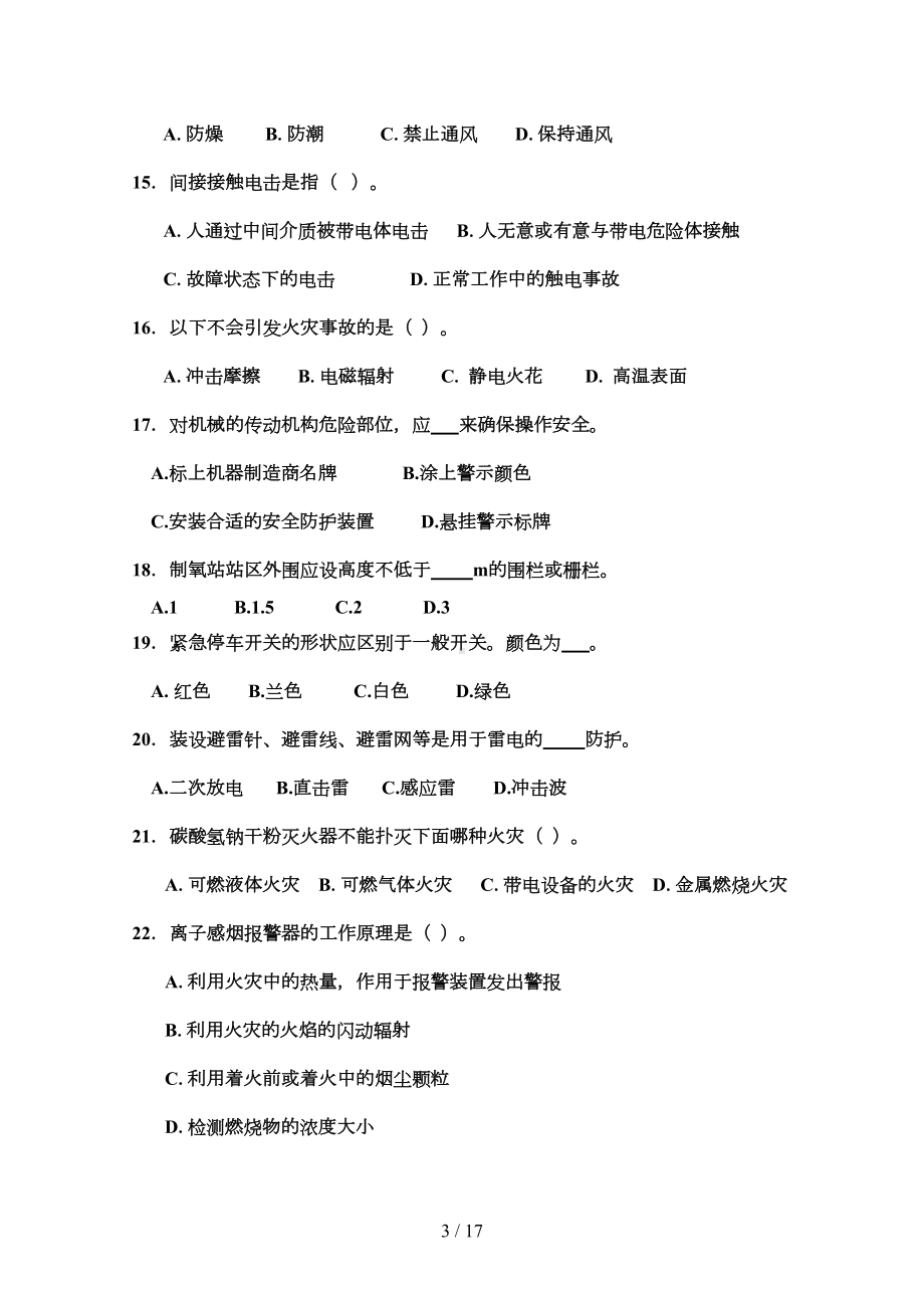 安全技术试题(安全工程师考试资料)(DOC 10页).doc_第3页