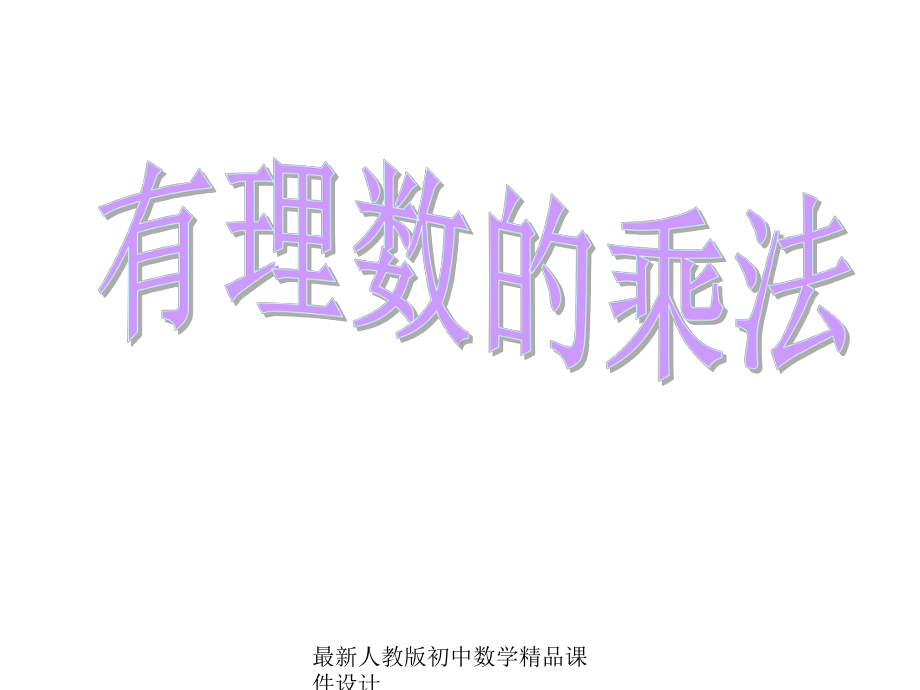 最新人教版七年级数学上册-141-有理数的乘法课件-.ppt_第1页