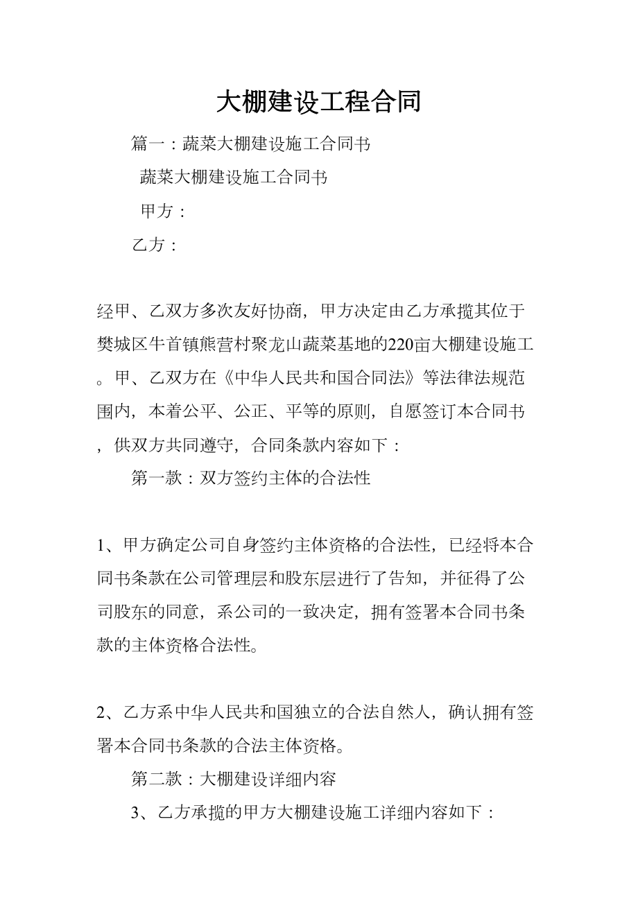 大棚建设工程合同(DOC 36页).docx_第1页