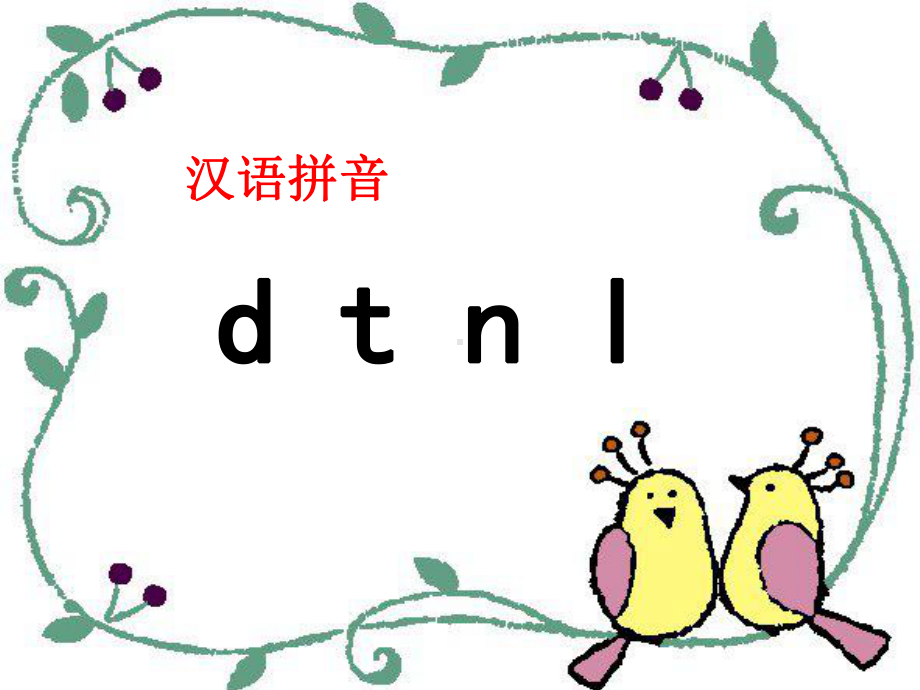 部编版一年级语文上册部编本dtnl教学课件.pptx_第1页