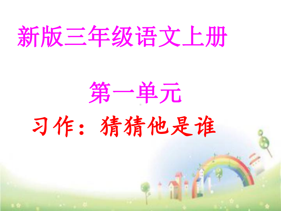 部编版三年级上册语文-第一单元作文-猜猜他是谁课件.ppt_第1页