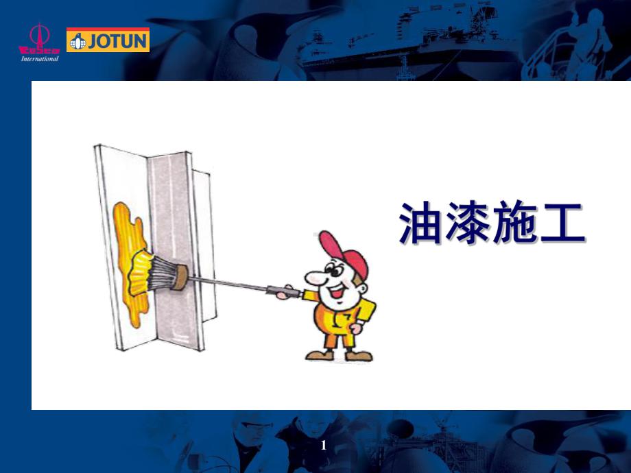 油漆施工资料课件.ppt_第1页