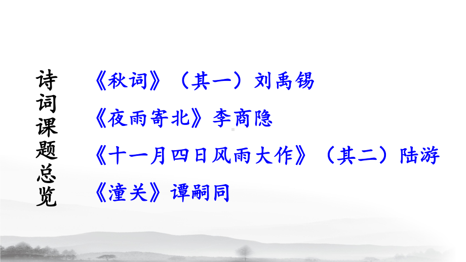 部编版七年级语文上册第六单元《课外古诗词诵读》优秀课件.pptx_第2页