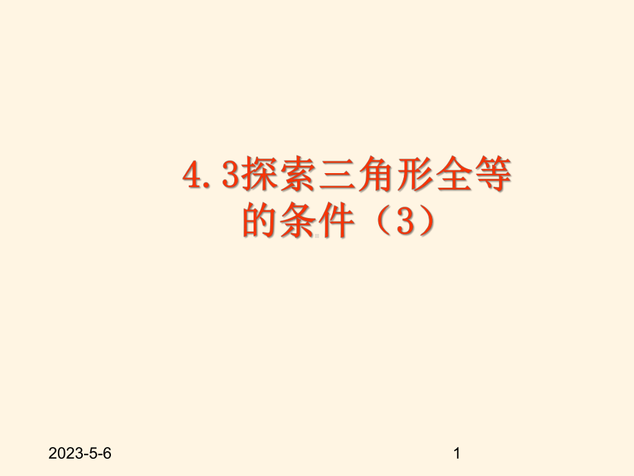 最新鲁教版七年级数学上册课件-13探索三角形全等的条件3.pptx_第1页