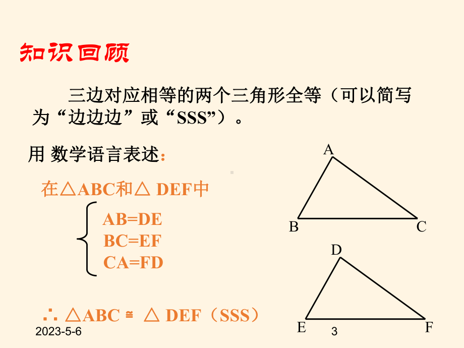 最新鲁教版七年级数学上册课件-13探索三角形全等的条件3.pptx_第3页