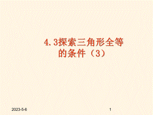 最新鲁教版七年级数学上册课件-13探索三角形全等的条件3.pptx