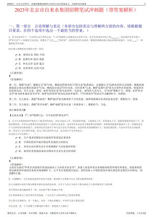 2023年北京市自来水集团招聘笔试冲刺题（带答案解析）.pdf