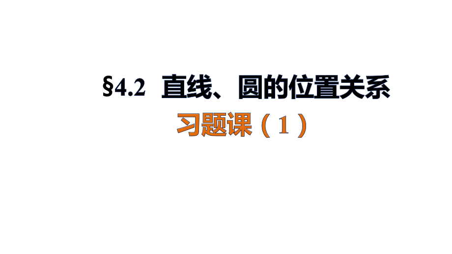 直线与圆习题课-课件四川省某中学高中数学必修二.pptx_第1页