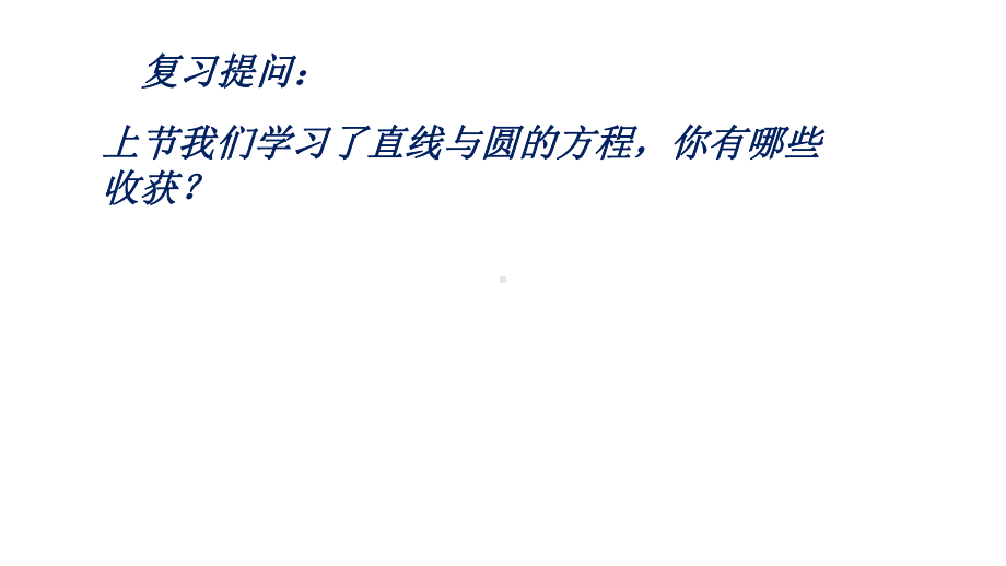 直线与圆习题课-课件四川省某中学高中数学必修二.pptx_第2页