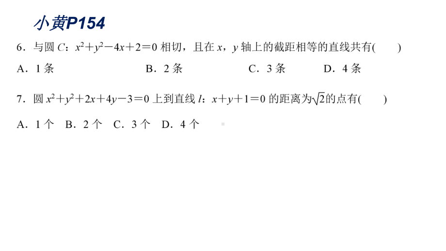 直线与圆习题课-课件四川省某中学高中数学必修二.pptx_第3页