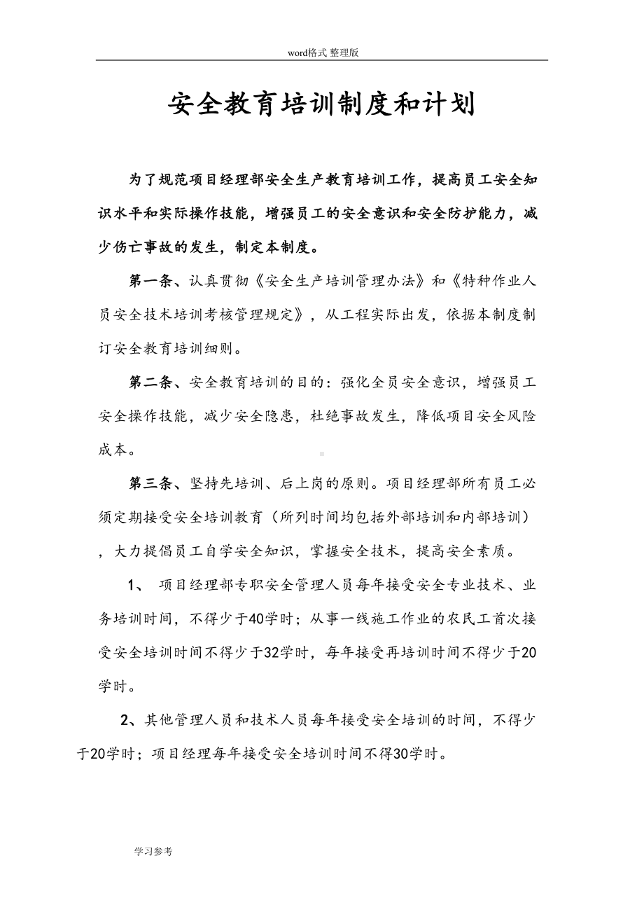 安全教育培训与安全技术交底制度汇编(DOC 9页).doc_第1页