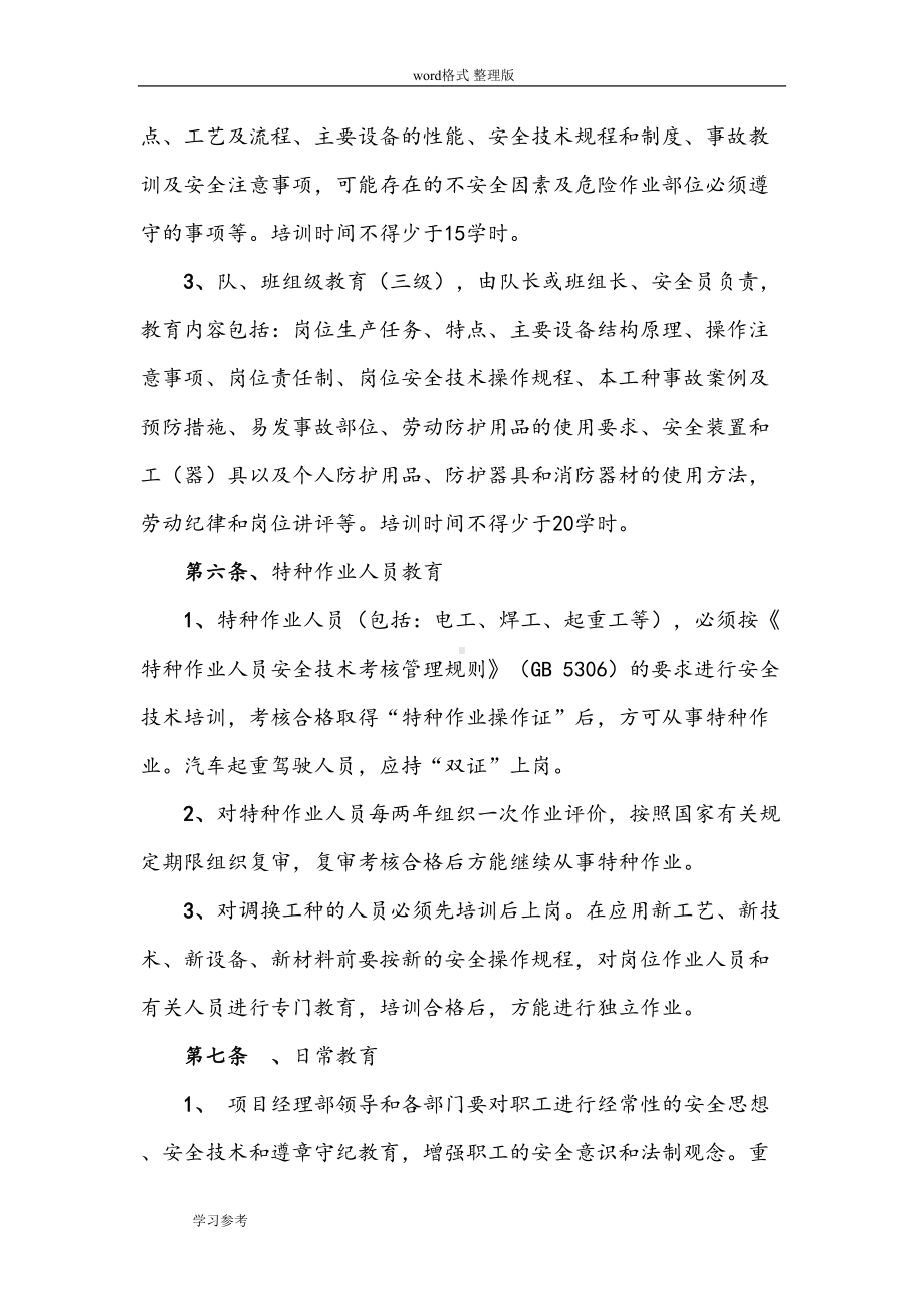 安全教育培训与安全技术交底制度汇编(DOC 9页).doc_第3页