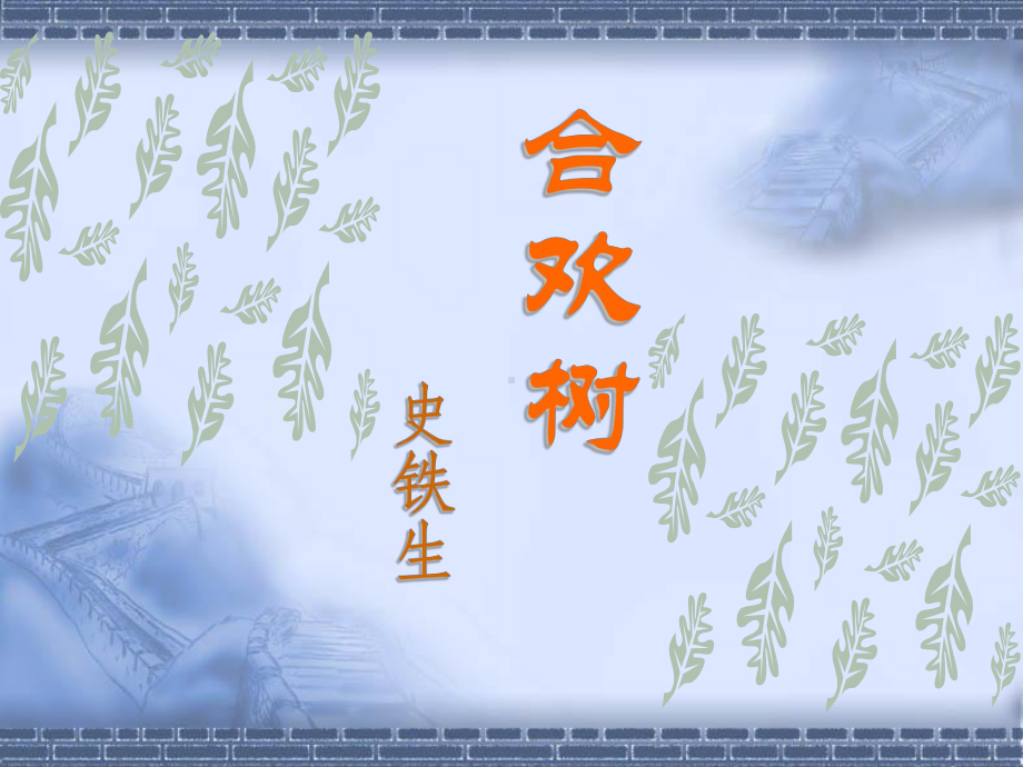 华东师大版-高中语文-必修1-第2单元-合欢树课件.ppt_第1页