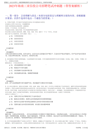 2023年海南三亚信投公司招聘笔试冲刺题（带答案解析）.pdf