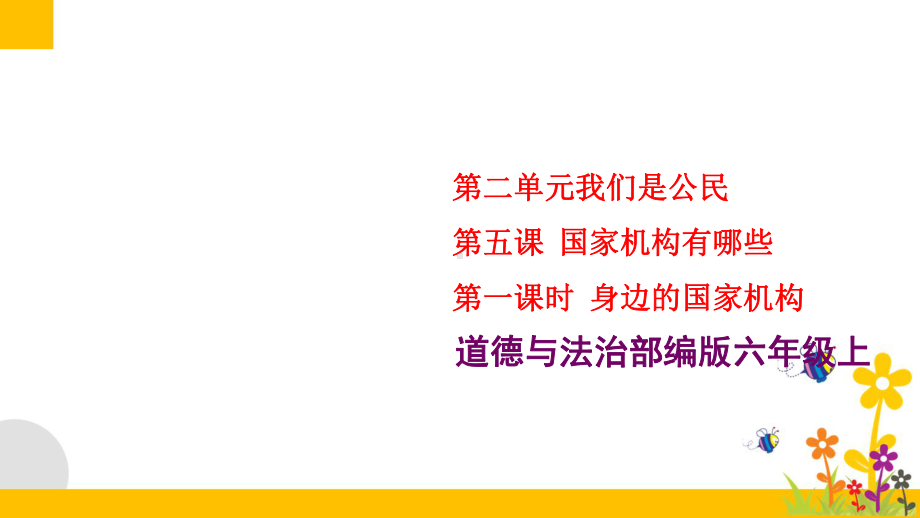 部编版小学道德与法治六年级上册51《身边的国家机构》教学课件.ppt_第1页