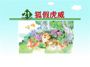 部编版小学二年级语文上册21、《狐假虎威》公开课课件(第二课时).pptx