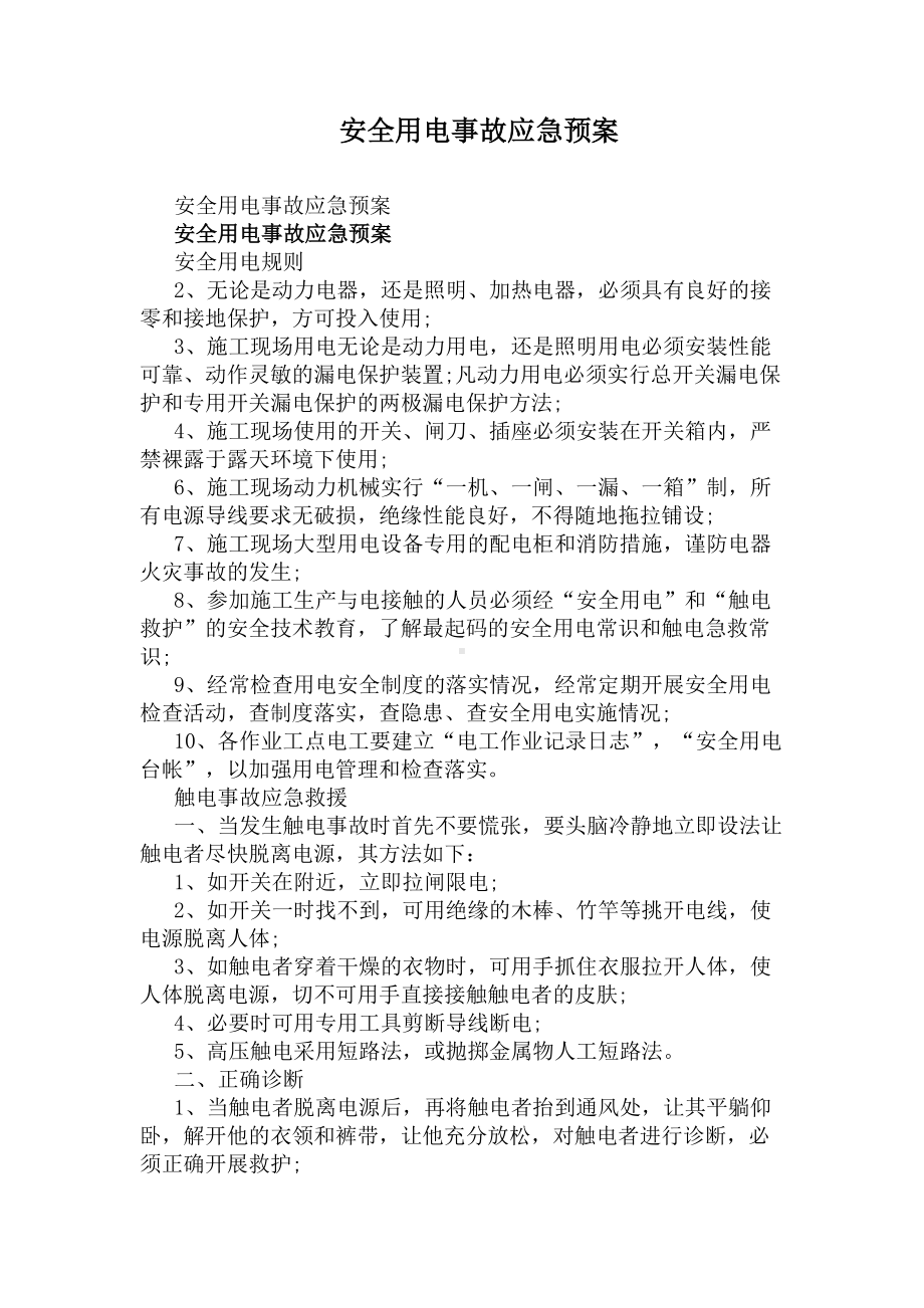 安全用电事故应急预案(DOC 7页).docx_第1页