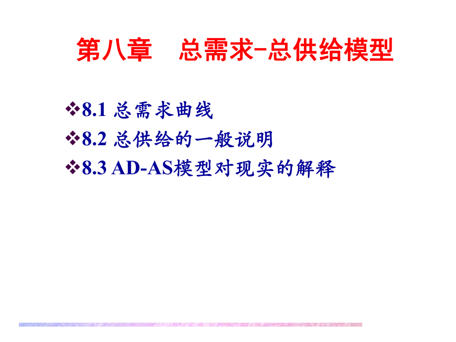 第八章总需求-总供给模型课件.ppt_第1页