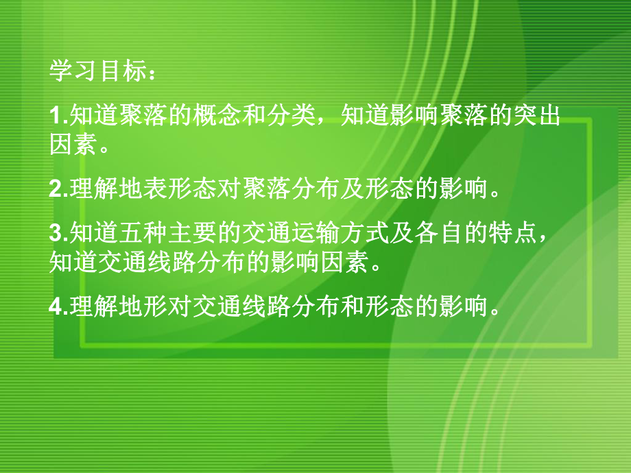 高中地理-地形对聚落及交通线路分布的影响-湘教版必修1-完整版课件.ppt_第2页