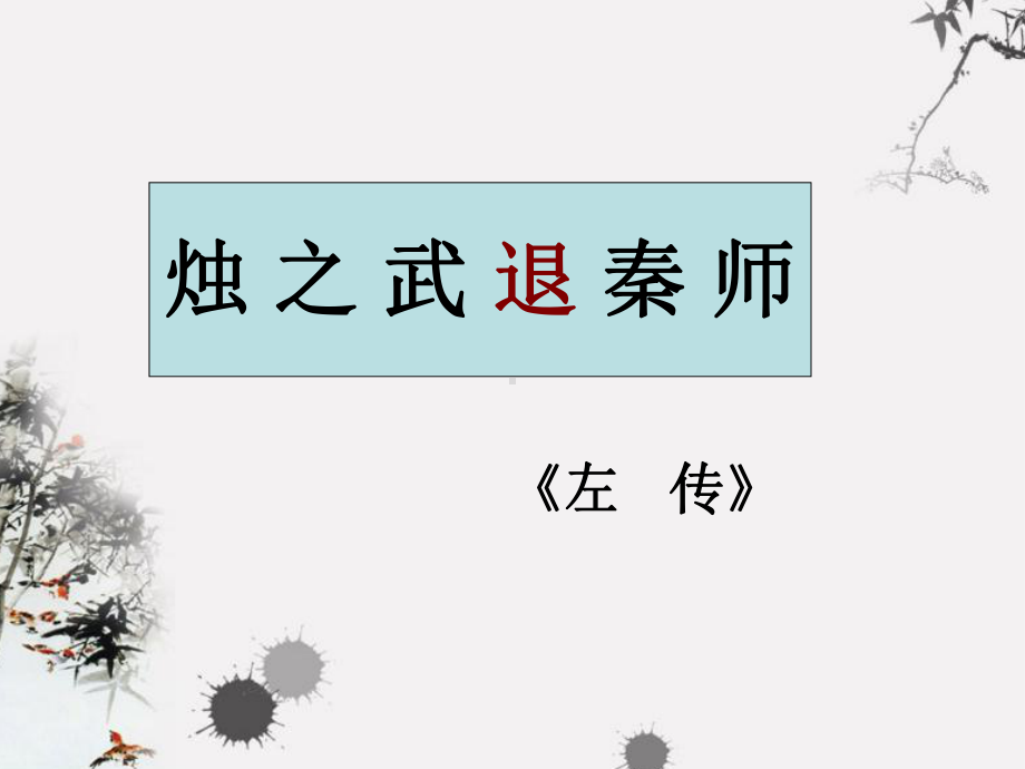 高中语文必修一-《烛之武退秦师》优质课件.ppt_第1页