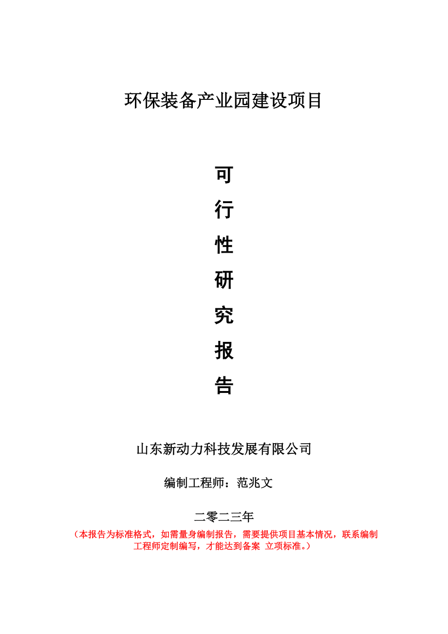 重点项目环保装备产业园建设项目可行性研究报告申请立项备案可修改案例.doc_第1页