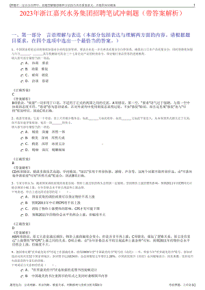 2023年浙江嘉兴水务集团招聘笔试冲刺题（带答案解析）.pdf