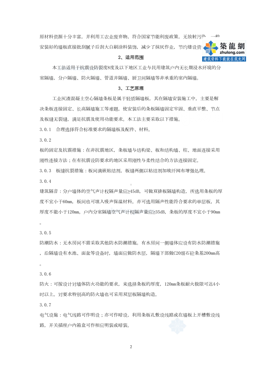 工业灰渣混凝土空心隔墙条板施工工法(DOC 25页).doc_第2页