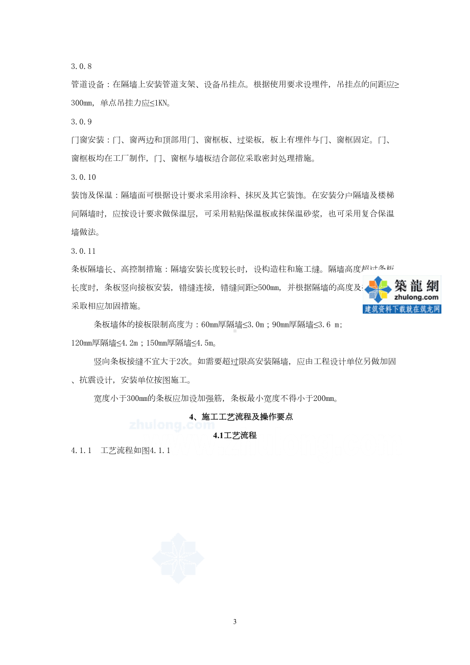 工业灰渣混凝土空心隔墙条板施工工法(DOC 25页).doc_第3页