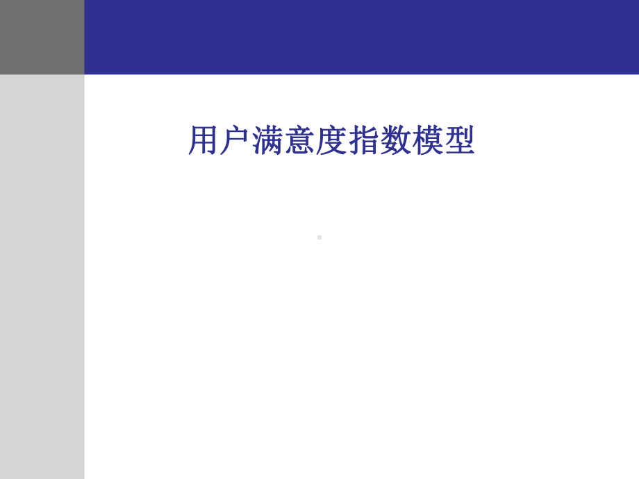 顾客满意度指数模型课件.ppt_第1页