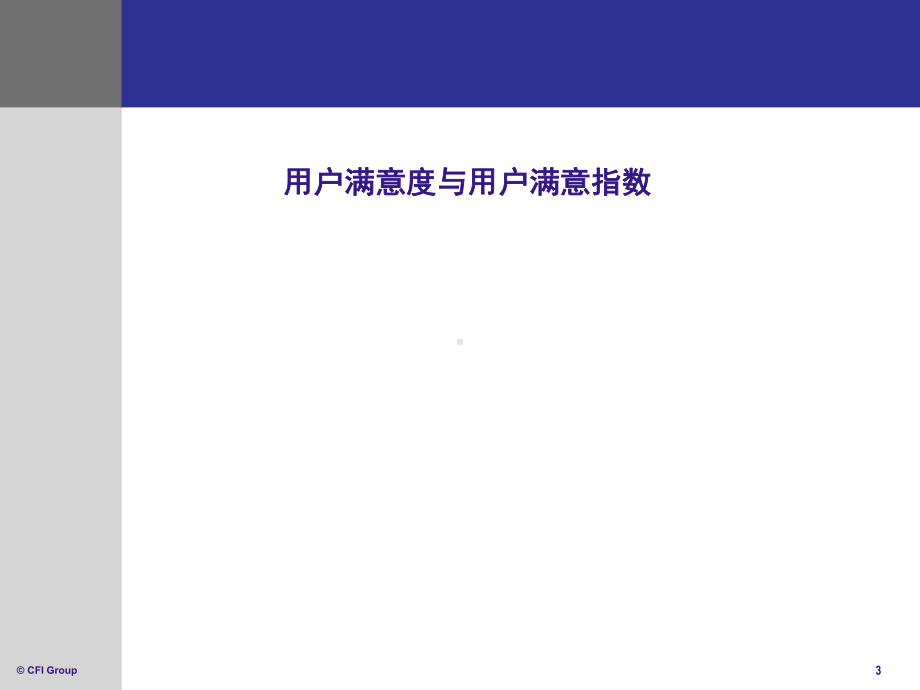 顾客满意度指数模型课件.ppt_第3页