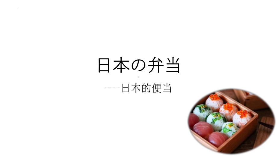 日本便当 ppt课件 -2023新人教版《初中日语》必修第一册.pptx_第1页