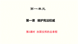 最新人教版八年级道德与法治下册12《-治国安邦的总章程》课件.ppt