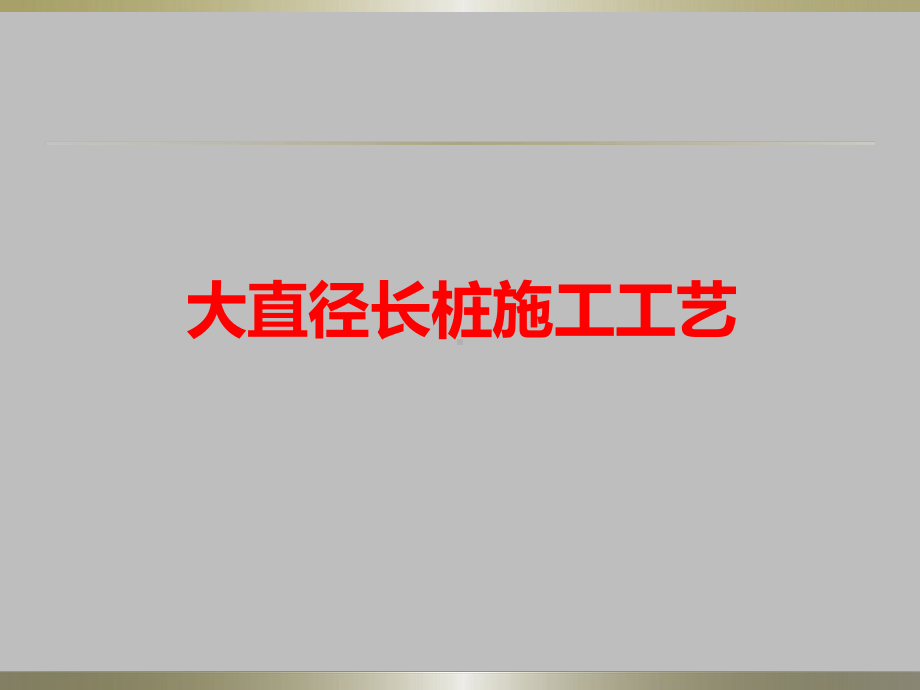 大直径桩、长桩施工工艺(含桩底后压浆)课件.pptx_第1页